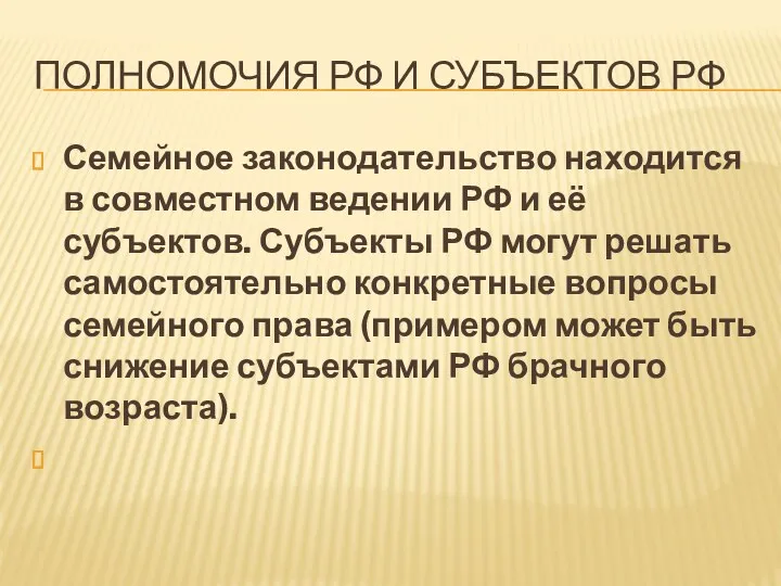Полномочия рф и субъектов рф Семейное законодательство находится в совместном ведении РФ и