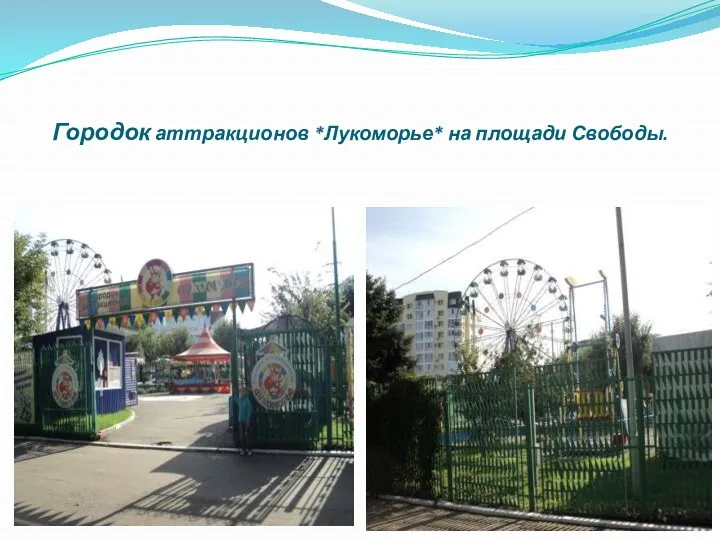 Городок аттракционов *Лукоморье* на площади Свободы.