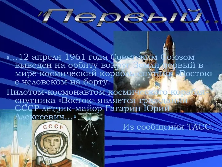 «…12 апреля 1961 года Советским Союзом выведен на орбиту вокруг