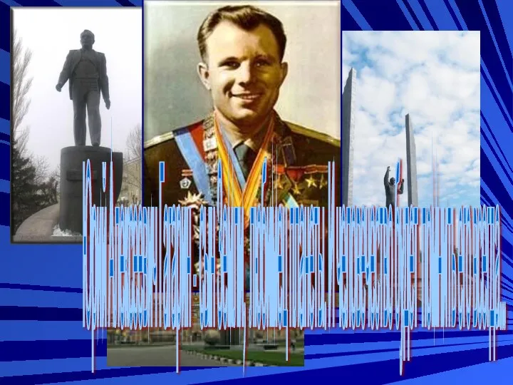 Юрий Алексеевич Гагарин - сын Земли, любимец планеты. И человечество будет помнить его всегда...