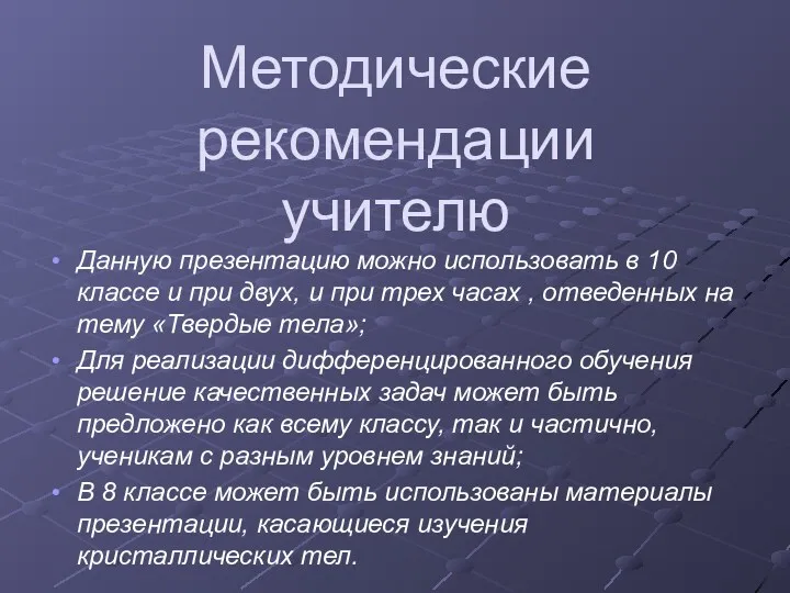 Методические рекомендации учителю Данную презентацию можно использовать в 10 классе