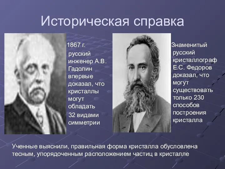 Историческая справка 1867 г. русский инженер А.В. Гадолин впервые доказал,