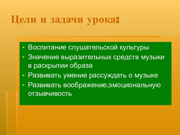 Цели и задачи урока: Воспитание слушательской культуры Значение выразительных средств музыки в раскрытии