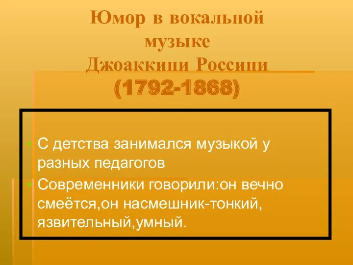 Юмор в вокальной музыке Джоаккини Россини (1792-1868) С детства занимался