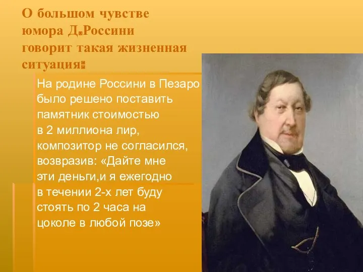 О большом чувстве юмора Д.Россини говорит такая жизненная ситуация: На родине Россини в