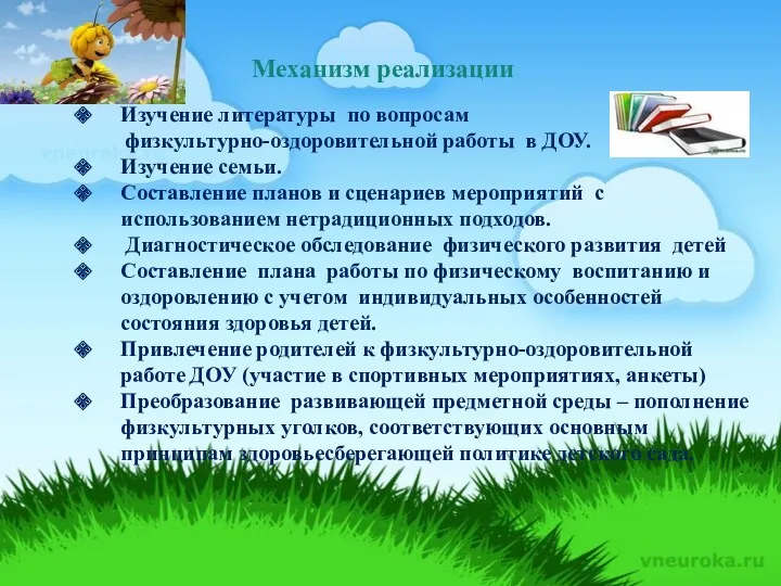 Механизм реализации Изучение литературы по вопросам физкультурно-оздоровительной работы в ДОУ. Изучение семьи. Составление