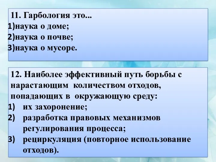 11. Гарбология это... наука о доме; наука о почве; наука