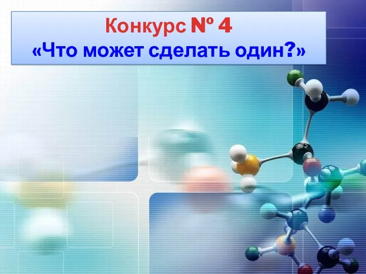 Конкурс № 4 «Что может сделать один?»