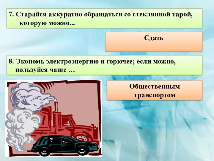 7. Старайся аккуратно обращаться со стеклянной тарой, которую можно... Сдать