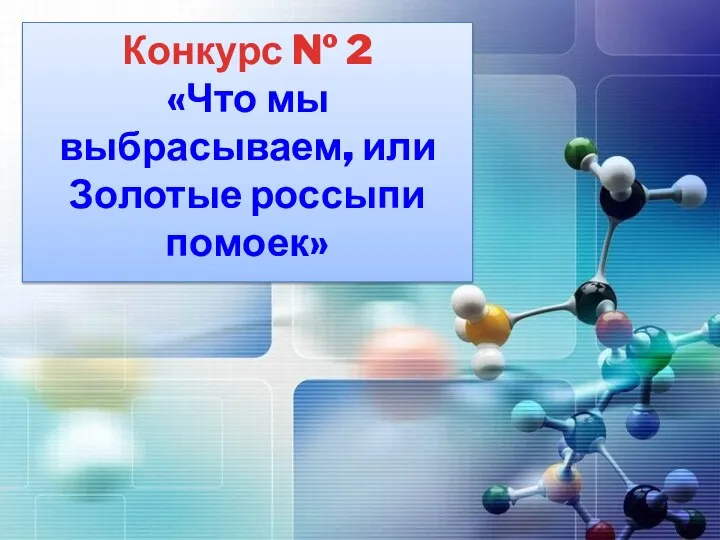 Конкурс № 2 «Что мы выбрасываем, или Золотые россыпи помоек»