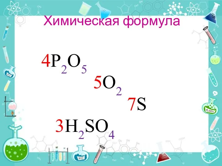 Химическая формула 4P2O5 5O2 7S 3H2SO4