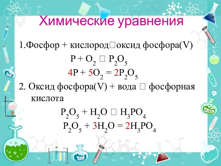 Химические уравнения 1.Фосфор + кислородоксид фосфора(V) P + O2 