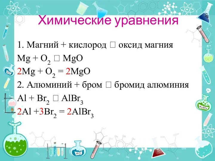 Химические уравнения 1. Магний + кислород  оксид магния Mg