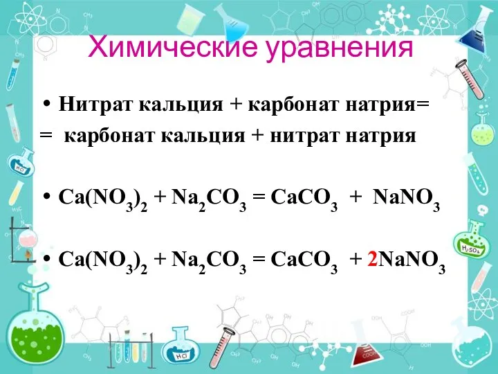 Химические уравнения Нитрат кальция + карбонат натрия= = карбонат кальция