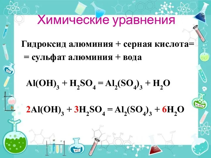 Химические уравнения Гидроксид алюминия + серная кислота= = сульфат алюминия