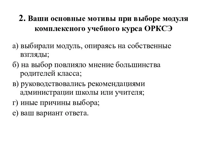 2. Ваши основные мотивы при выборе модуля комплексного учебного курса