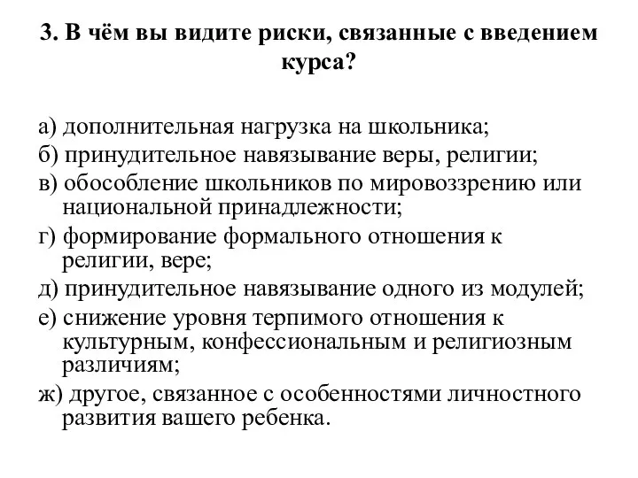 3. В чём вы видите риски, связанные с введением курса?