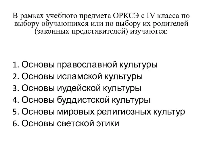 В рамках учебного предмета ОРКСЭ с IV класса по выбору