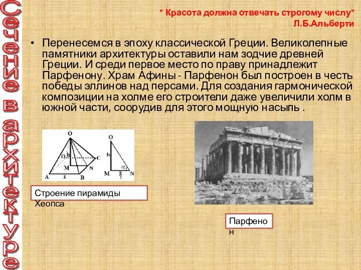 Перенесемся в эпоху классической Греции. Великолепные памятники архитектуры оставили нам зодчие древней Греции.