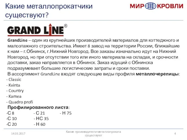 14.03.2017 GrandLine – один из крупнейших производителей материалов для коттеджного и малоэтажного строительства.