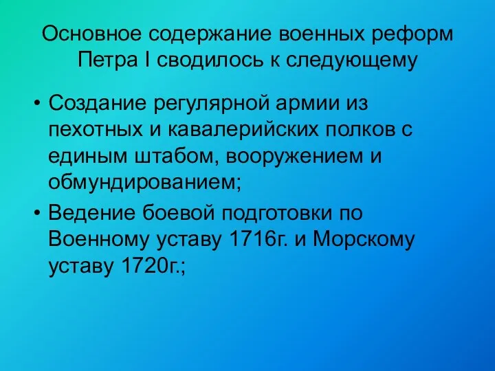 Основное содержание военных реформ Петра I сводилось к следующему Создание