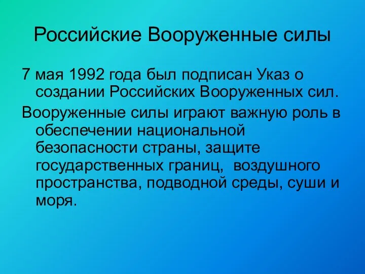 Российские Вооруженные силы 7 мая 1992 года был подписан Указ