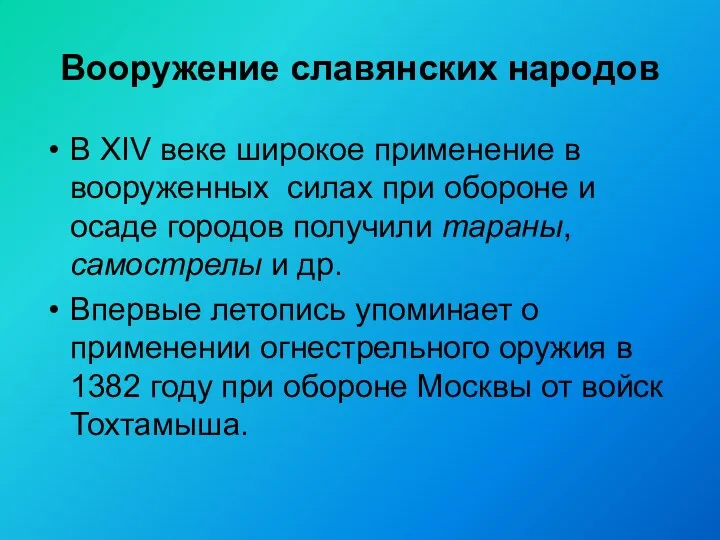 Вооружение славянских народов В XIV веке широкое применение в вооруженных