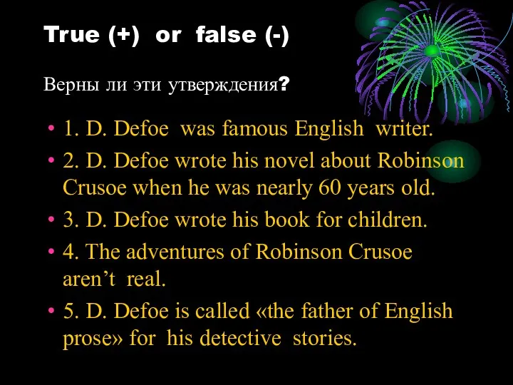 True (+) or false (-) Верны ли эти утверждения? 1.