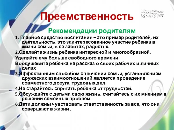 Преемственность Рекомендации родителям 1. Главное средство воспитания – это пример родителей, их деятельность,