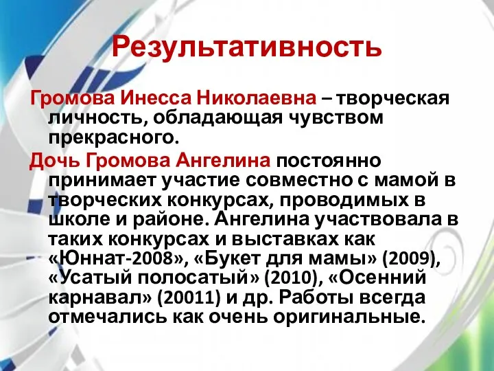 Результативность Громова Инесса Николаевна – творческая личность, обладающая чувством прекрасного.