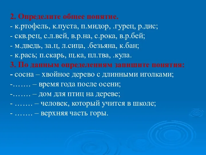 2. Определите общее понятие. - к.ртофель, к.пуста, п.мидор, .гурец, р.дис;