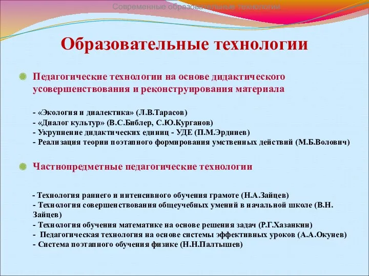 Образовательные технологии Педагогические технологии на основе дидактического усовершенствования и реконструирования