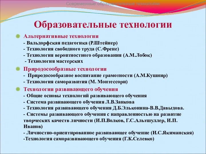 Образовательные технологии Альтернативные технологии - Вальдорфская педагогика (Р.Штейнер) - Технология