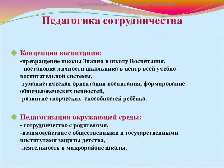 Педагогика сотрудничества Концепция воспитания: -превращение школы Знания в школу Воспитания,