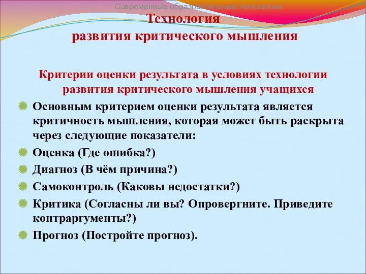 Технология развития критического мышления Критерии оценки результата в условиях технологии