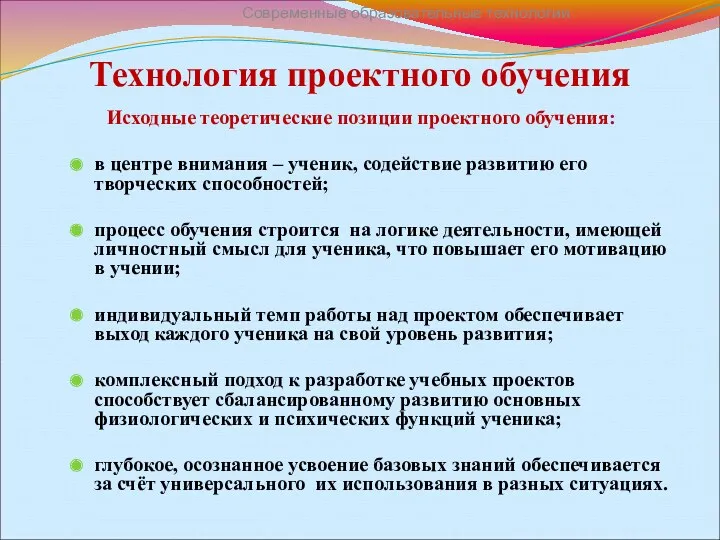 Технология проектного обучения Исходные теоретические позиции проектного обучения: в центре