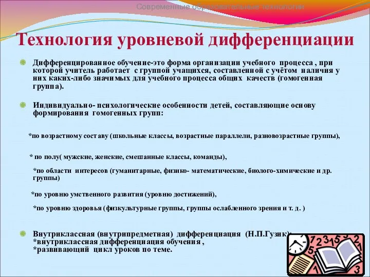 Технология уровневой дифференциации Дифференцированное обучение-это форма организации учебного процесса ,