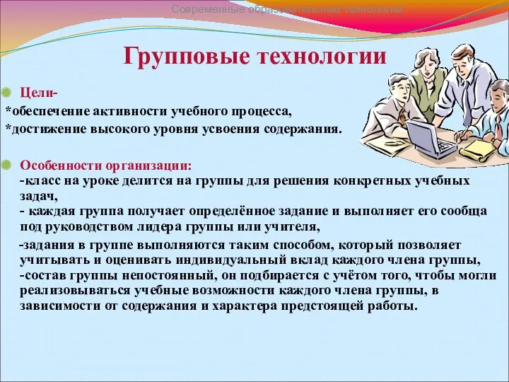 Групповые технологии Цели- *обеспечение активности учебного процесса, *достижение высокого уровня