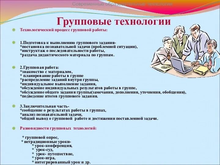 Групповые технологии Технологический процесс групповой работы: 1.Подготовка к выполнению группового