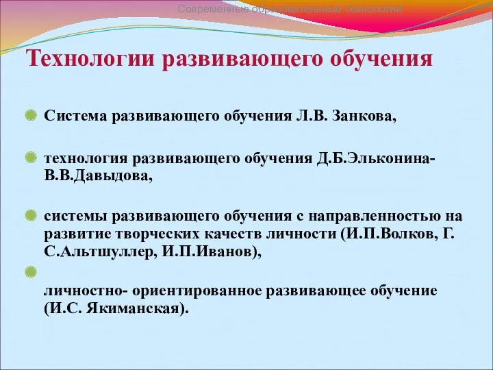 Технологии развивающего обучения Система развивающего обучения Л.В. Занкова, технология развивающего