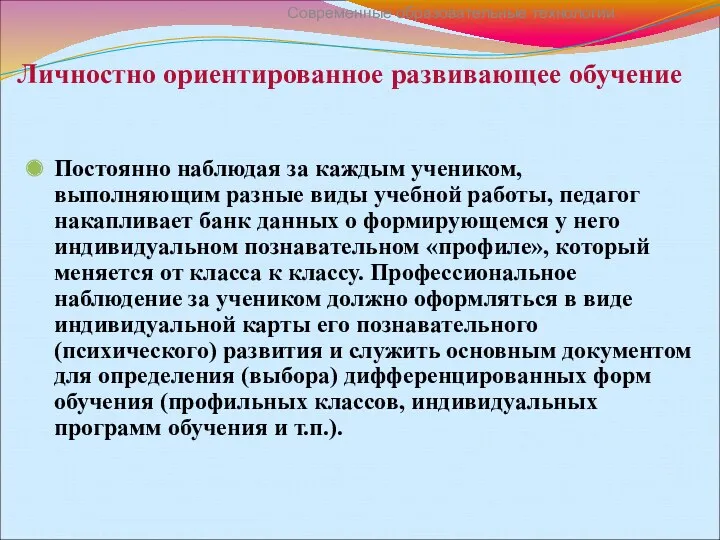 Личностно ориентированное развивающее обучение Постоянно наблюдая за каждым учеником, выполняющим