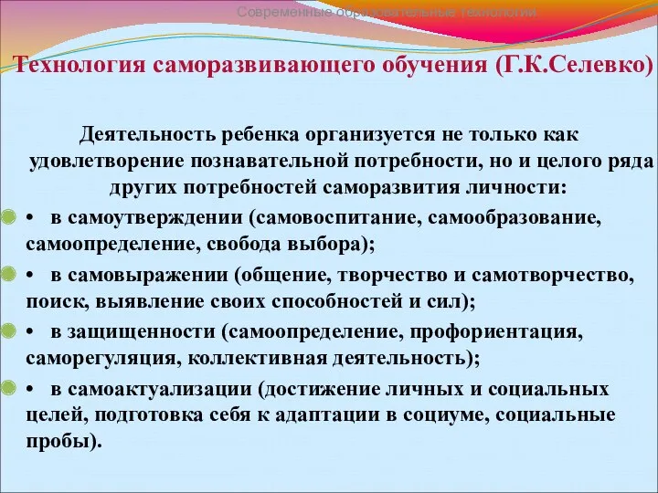 Технология саморазвивающего обучения (Г.К.Селевко) Деятельность ребенка организуется не только как