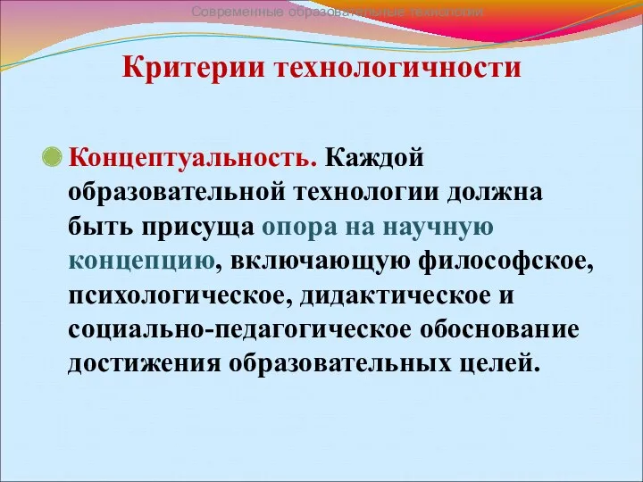 Критерии технологичности Концептуальность. Каждой образовательной технологии должна быть присуща опора