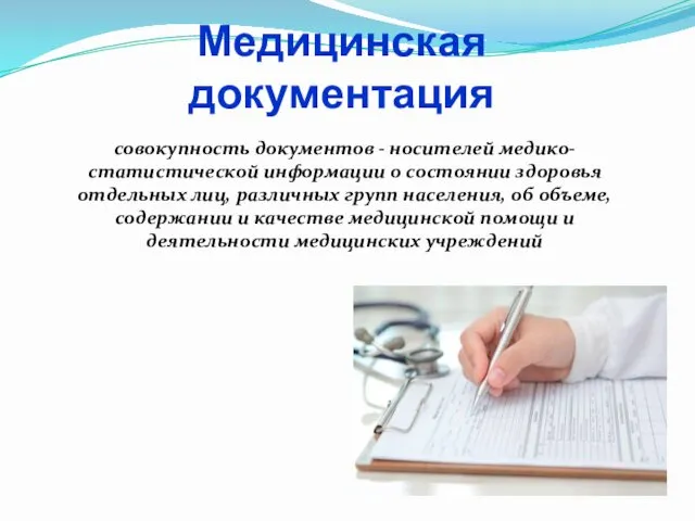 Медицинская документация совокупность документов - носителей медико-статистической информации о состоянии