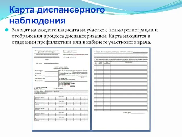 Карта диспансерного наблюдения Заводят на каждого пациента на участке с