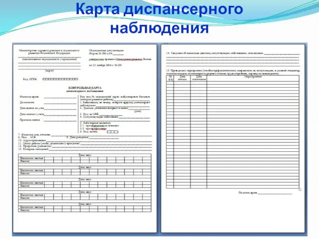 Карта диспансерного наблюдения