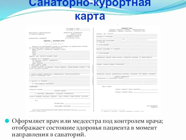 Санаторно-курортная карта Оформляет врач или медсестра под контролем врача; отображает