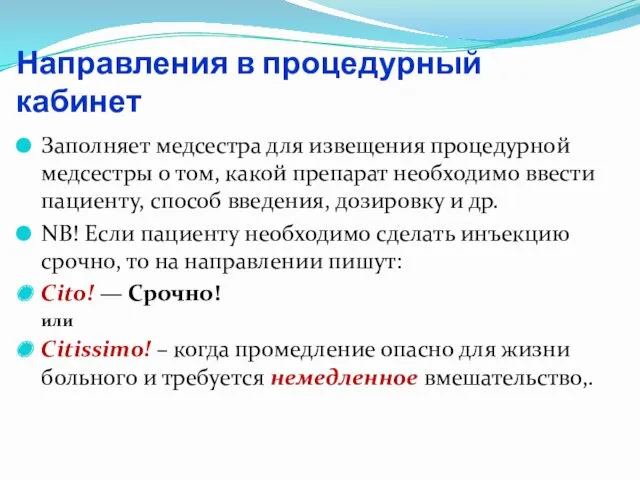 Направления в процедурный кабинет Заполняет медсестра для извещения процедурной медсестры