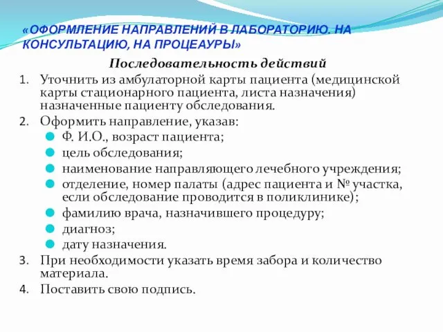 «ОФОРМЛЕНИЕ НАПРАВЛЕНИЙ В ЛАБОРАТОРИЮ. НА КОНСУЛЬТАЦИЮ, НА ПРОЦЕАУРЫ» Последовательность действий