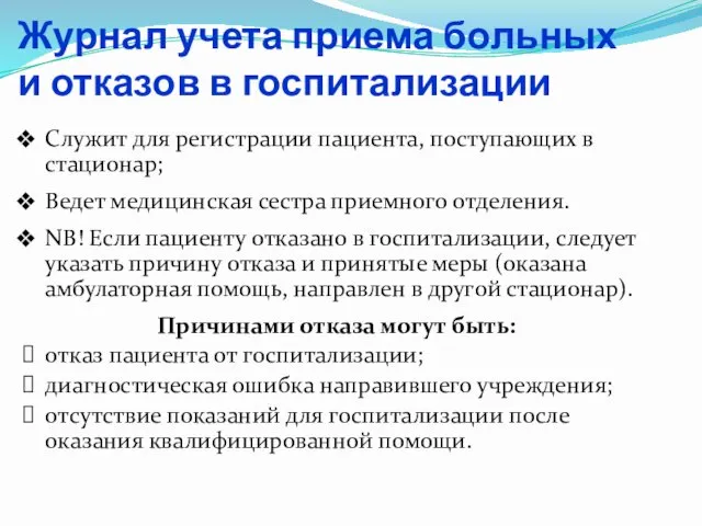 Журнал учета приема больных и отказов в госпитализации Служит для